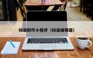 沭阳标语制作小程序（标语编辑器）
