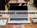 沭阳南通推荐网站建设（南通网站建设方案模板下载）