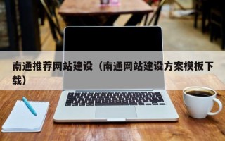 沭阳南通推荐网站建设（南通网站建设方案模板下载）