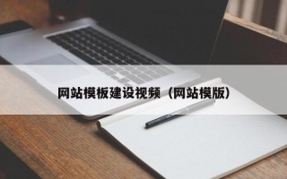 沭阳网站模板建设视频（网站模版）