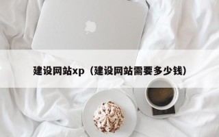 沭阳建设网站xp（建设网站需要多少钱）