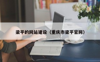 沭阳梁平的网站建设（重庆市梁平官网）