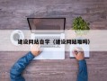 沭阳建设网站自学（建设网站难吗）
