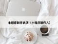 沭阳小程序制作表演（小程序制作凡）