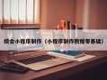 沭阳综合小程序制作（小程序制作教程零基础）