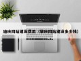沭阳迪庆网站建设费用（肇庆网站建设多少钱）