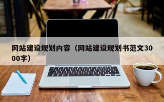 沭阳网站建设规划内容（网站建设规划书范文3000字）