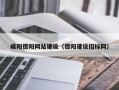 沭阳咸阳德阳网站建设（德阳建设招标网）