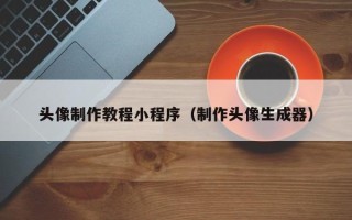 沭阳头像制作教程小程序（制作头像生成器）