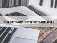 沭阳小程序什么制作（小程序什么制作软件）