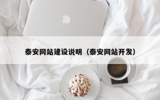 沭阳泰安网站建设说明（泰安网站开发）
