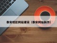 沭阳泰安地区网站建设（泰安网站制作）