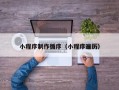 沭阳小程序制作循序（小程序遍历）