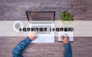 沭阳小程序制作循序（小程序遍历）