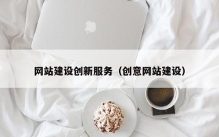沭阳网站建设创新服务（创意网站建设）