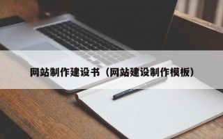 沭阳网站制作建设书（网站建设制作模板）