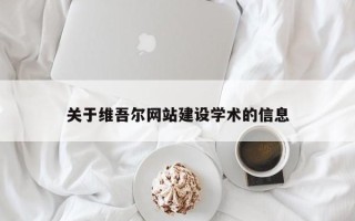 沭阳关于维吾尔网站建设学术的信息