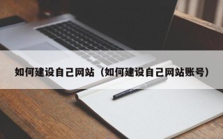 沭阳如何建设自己网站（如何建设自己网站账号）