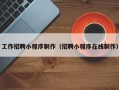 沭阳工作招聘小程序制作（招聘小程序在线制作）