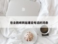 沭阳包含西峡网站建设电话的词条
