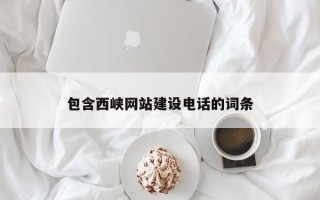 沭阳包含西峡网站建设电话的词条