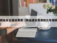沭阳网站安全建设费用（网站建设费用按几年摊销）