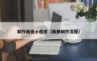 沭阳制作画册小程序（画册制作流程）