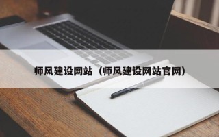 沭阳师风建设网站（师风建设网站官网）