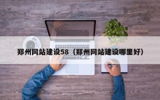 沭阳郑州网站建设58（郑州网站建设哪里好）