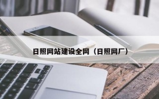 沭阳日照网站建设全网（日照网厂）