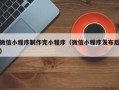 沭阳微信小程序制作完小程序（微信小程序发布后）