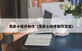 沭阳发薪小程序制作（发薪小程序制作流程）