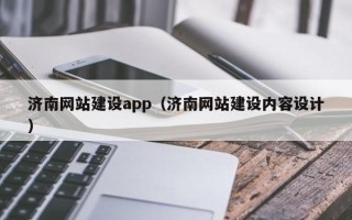 沭阳济南网站建设app（济南网站建设内容设计）