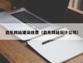 沭阳启东网站建设收费（启东网站设计公司）