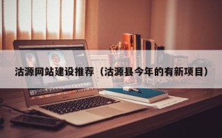 沭阳沽源网站建设推荐（沽源县今年的有新项目）