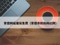 沭阳常德网站建设免费（常德市政府网红网）