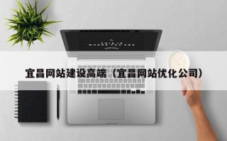 沭阳宜昌网站建设高端（宜昌网站优化公司）