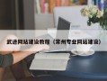 沭阳武进网站建设教程（常州专业网站建设）
