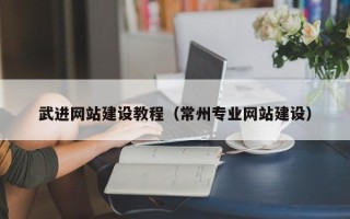 沭阳武进网站建设教程（常州专业网站建设）
