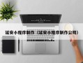 沭阳延安小程序制作（延安小程序制作公司）