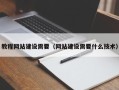 沭阳教程网站建设需要（网站建设需要什么技术）
