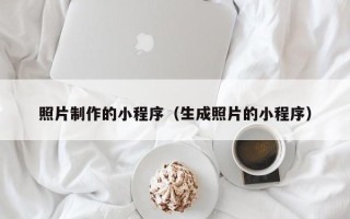 沭阳照片制作的小程序（生成照片的小程序）