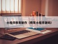 沭阳小程序教育制作（教育小程序源码）