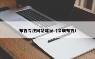 沭阳布吉专注网站建设（深圳布吉）