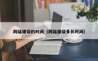沭阳网站建设的时间（网站建设多长时间）
