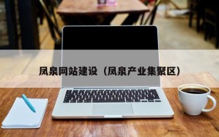 沭阳凤泉网站建设（凤泉产业集聚区）