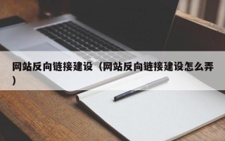 沭阳网站反向链接建设（网站反向链接建设怎么弄）