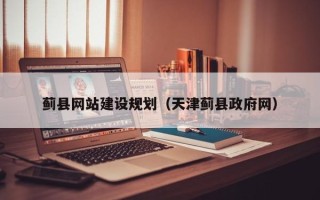 沭阳蓟县网站建设规划（天津蓟县政府网）