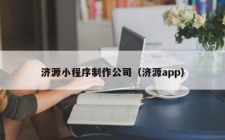 沭阳济源小程序制作公司（济源app）
