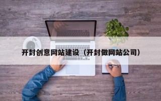 沭阳开封创意网站建设（开封做网站公司）